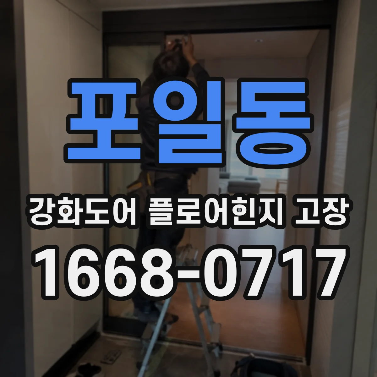 포일동 강화도어 플로어힌지 고장