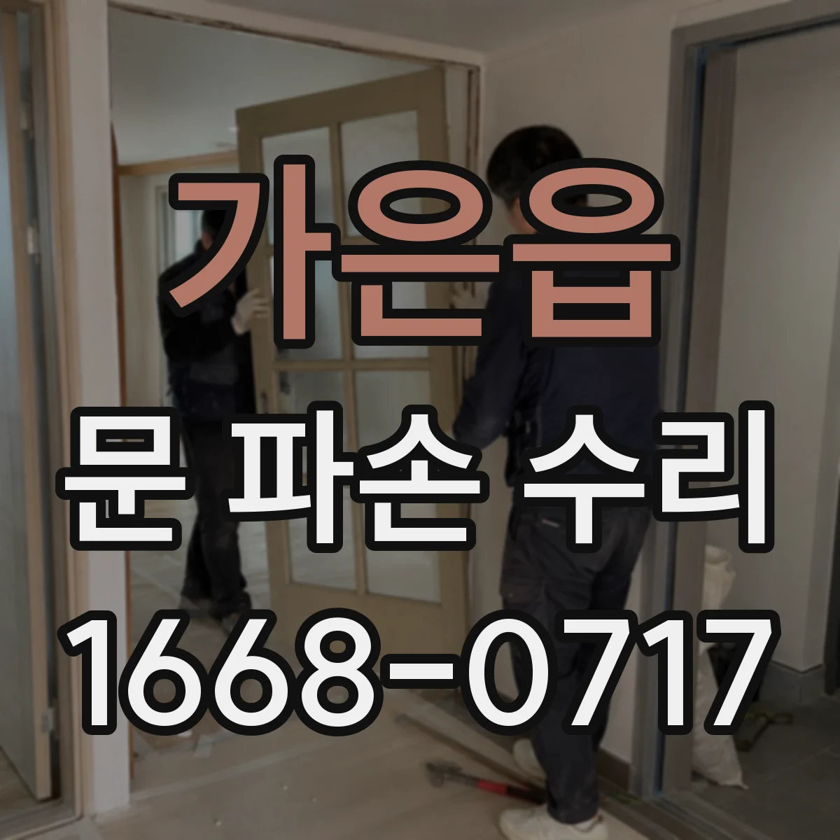 가은읍 문 파손 수리