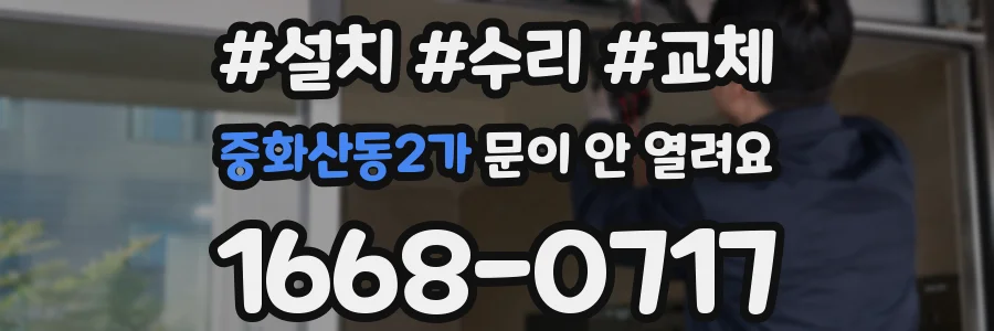중화산동2가 문이 안 열려요