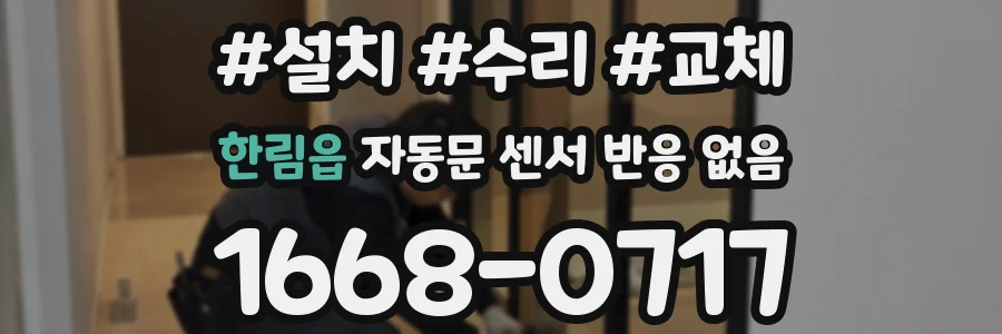 한림읍 자동문 센서 반응 없음
