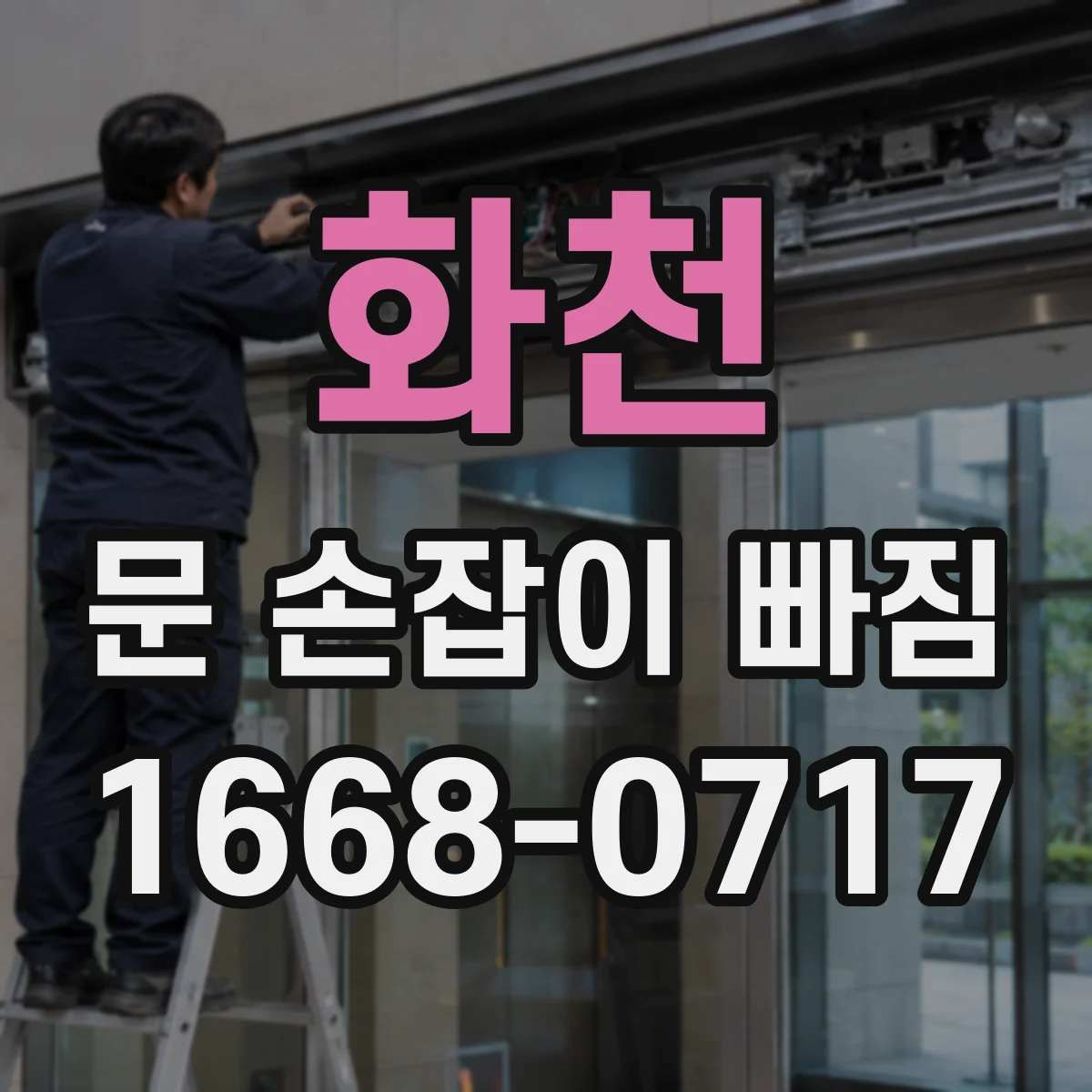 화천 문 손잡이 빠짐