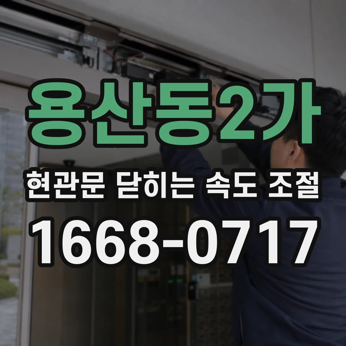 용산동2가 현관문 닫히는 속도 조절