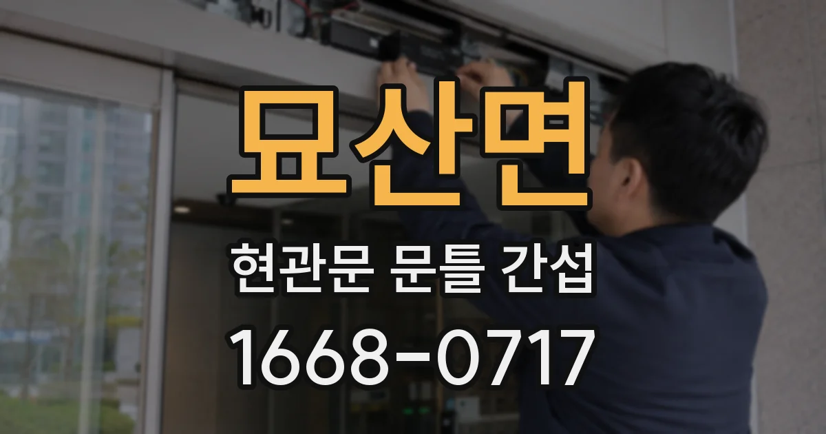 묘산면 현관문 문틀 간섭