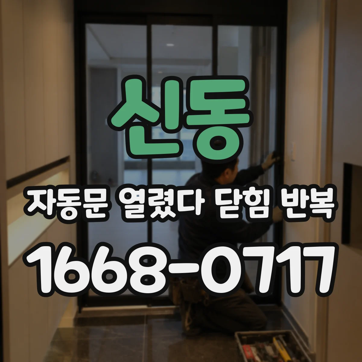 신동 자동문 열렸다 닫힘 반복 증상은 문이 열렸다가 즉시 닫혀 버리거나, 잠시 멈춘 뒤 다시 움직일 때 확인됩니다.