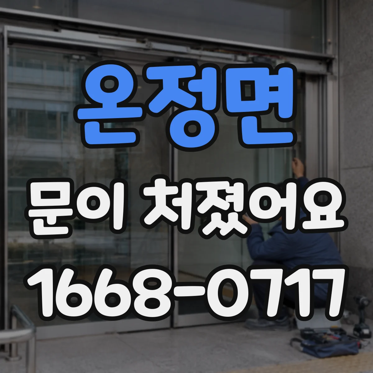 온정면 문이 처졌어요