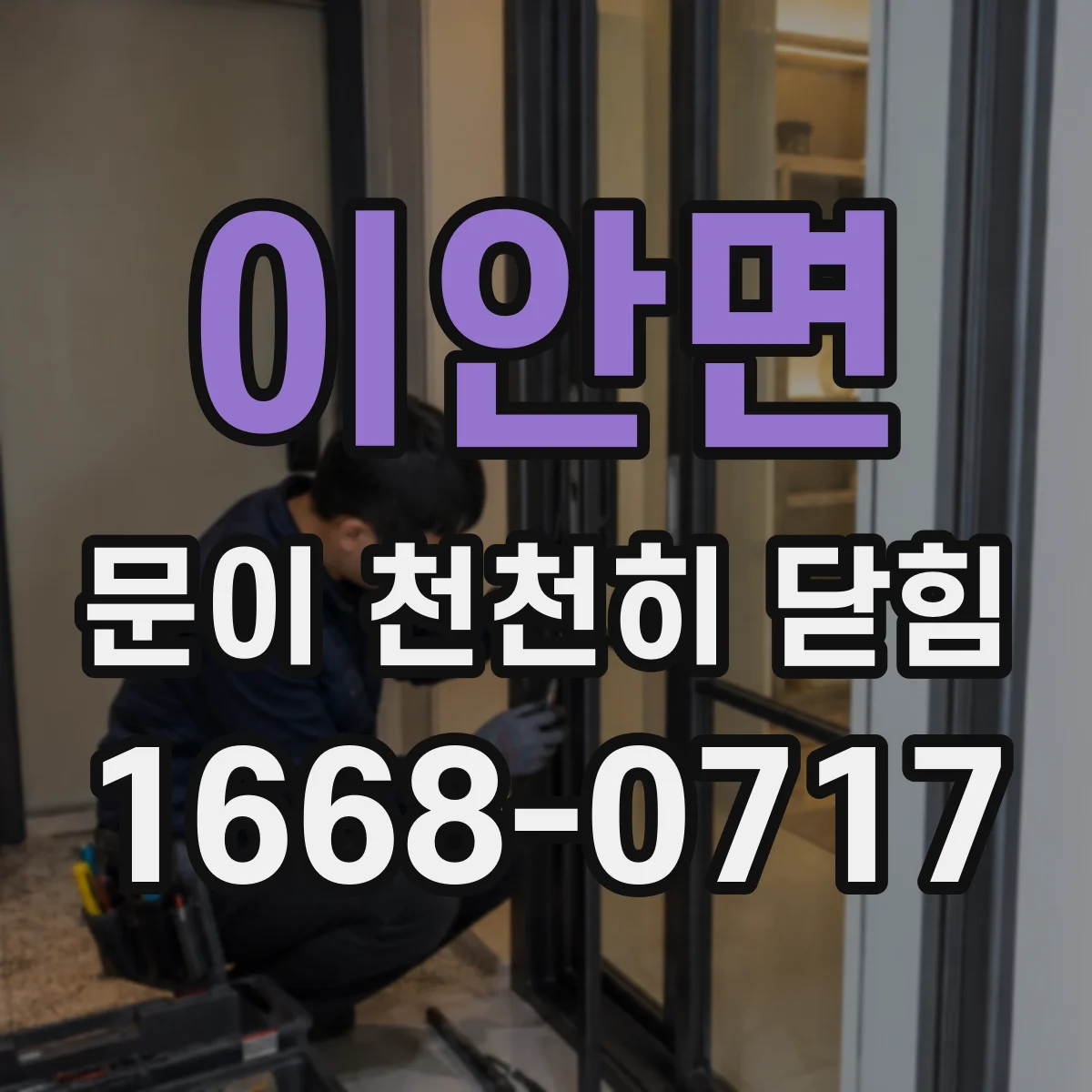 이안면 문이 천천히 닫힘