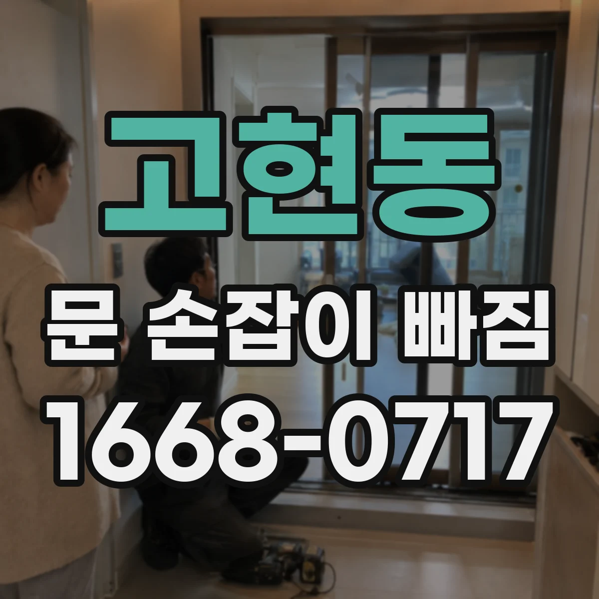고현동 문 손잡이 빠짐