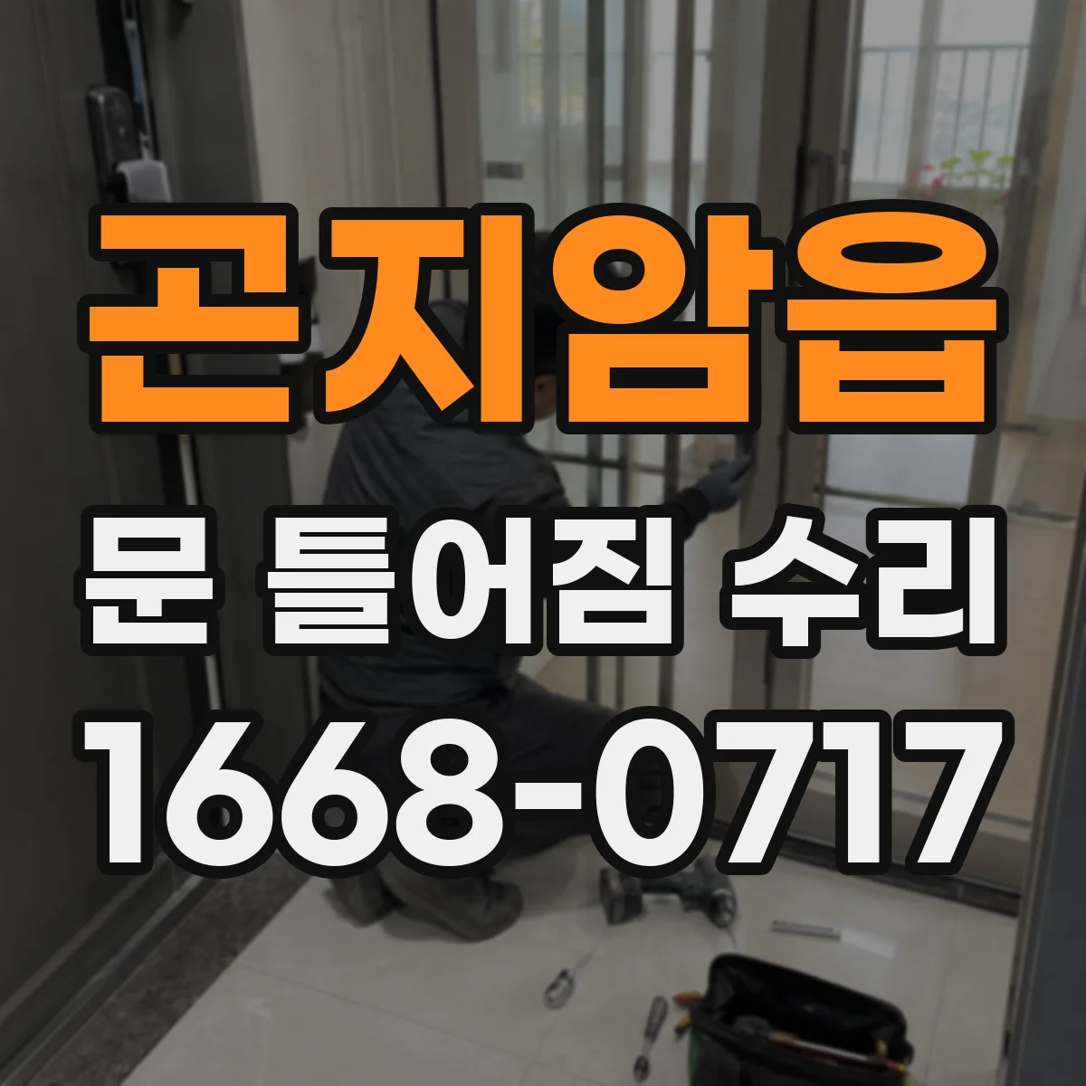 곤지암읍 문 틀어짐 수리