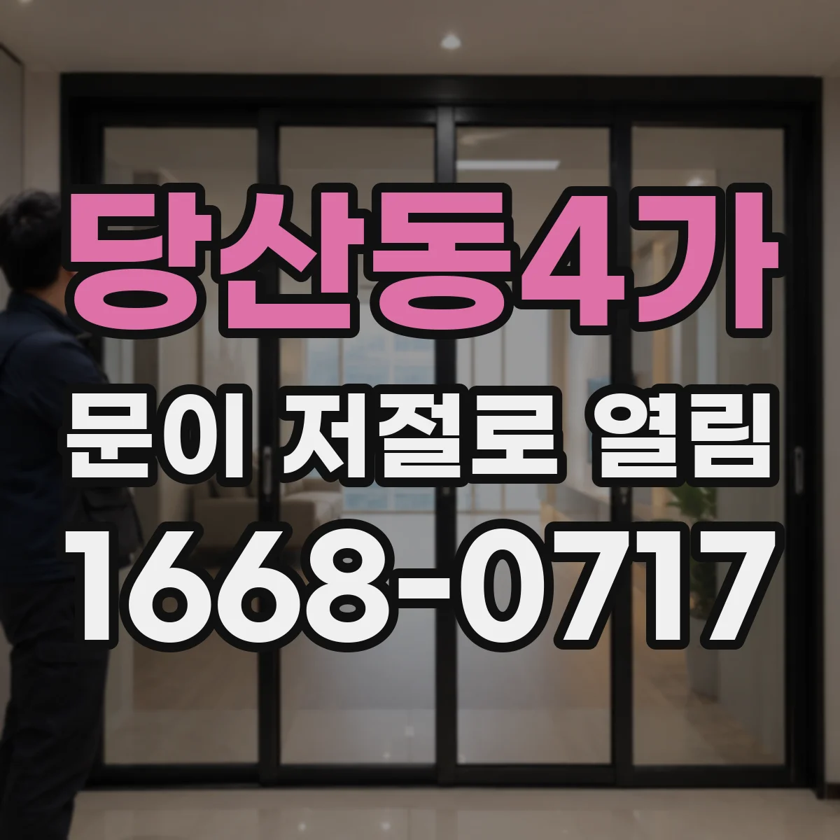 당산동4가 문이 저절로 열림