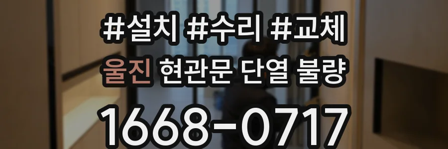 울진 현관문 단열 불량