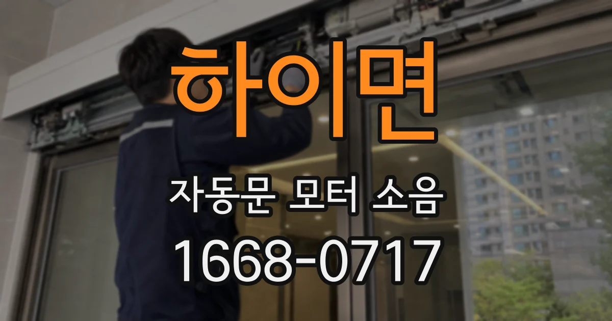 하이면 자동문 모터 소음