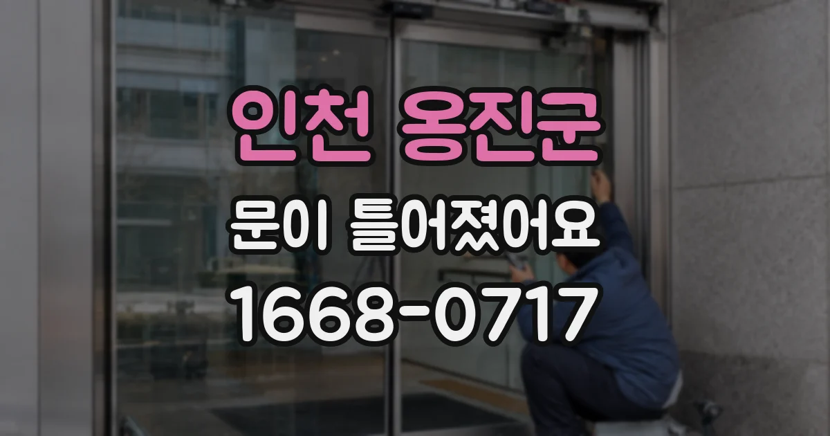 인천 옹진군 문이 틀어졌어요