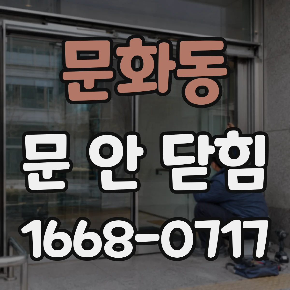 문화동 문 안 닫힘