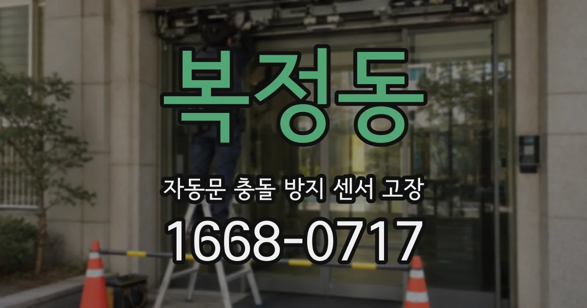 복정동 자동문 충돌 방지 센서 고장