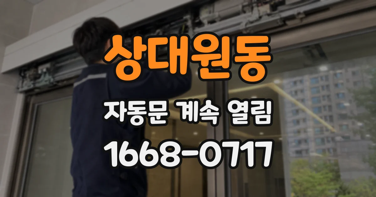 상대원동 자동문 계속 열림