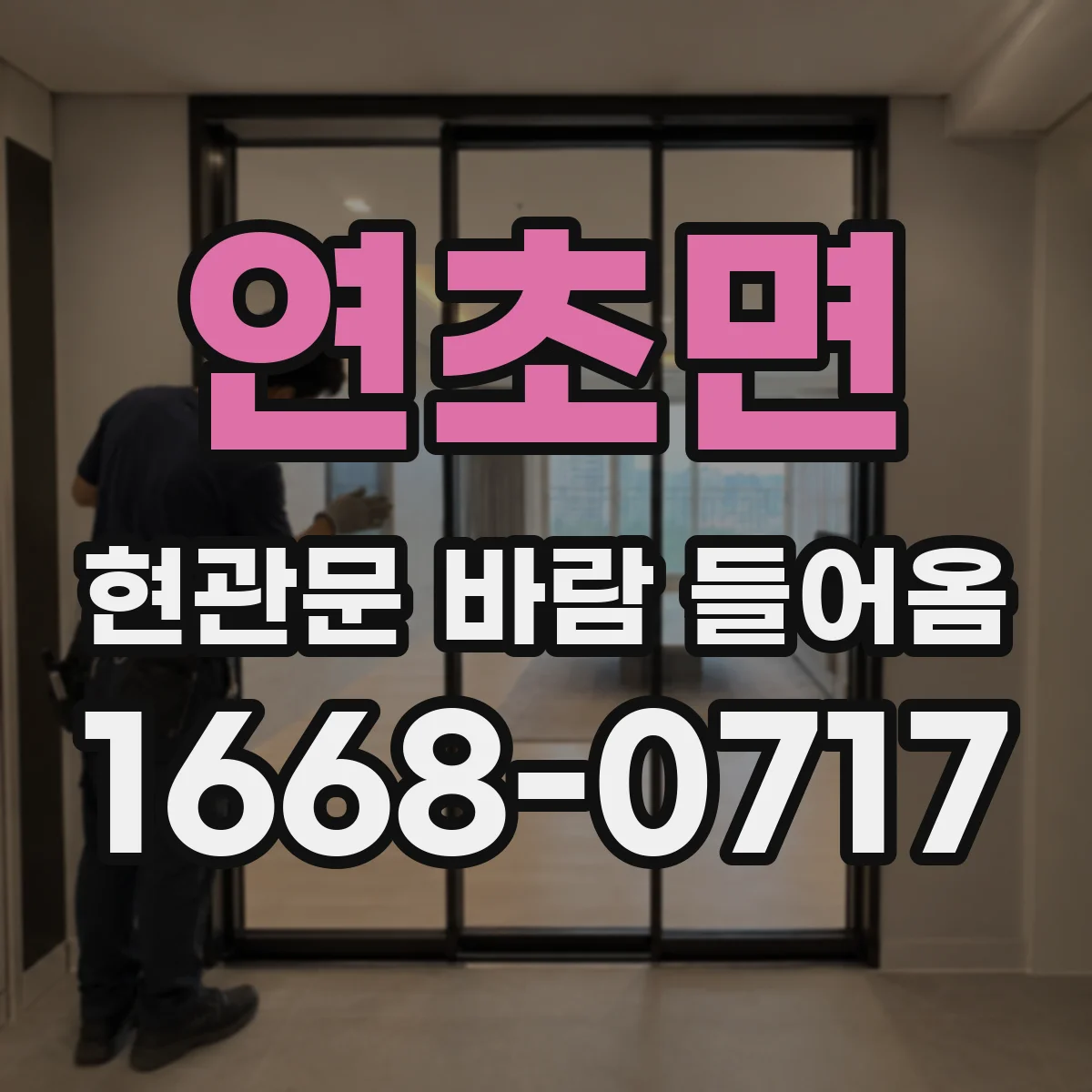 연초면 현관문 바람 들어옴