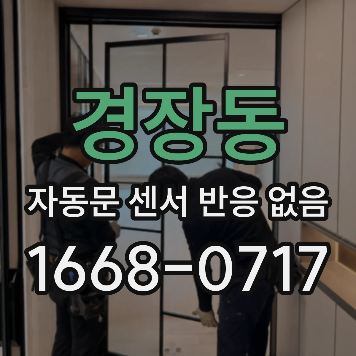 경장동 자동문 센서 반응 없음