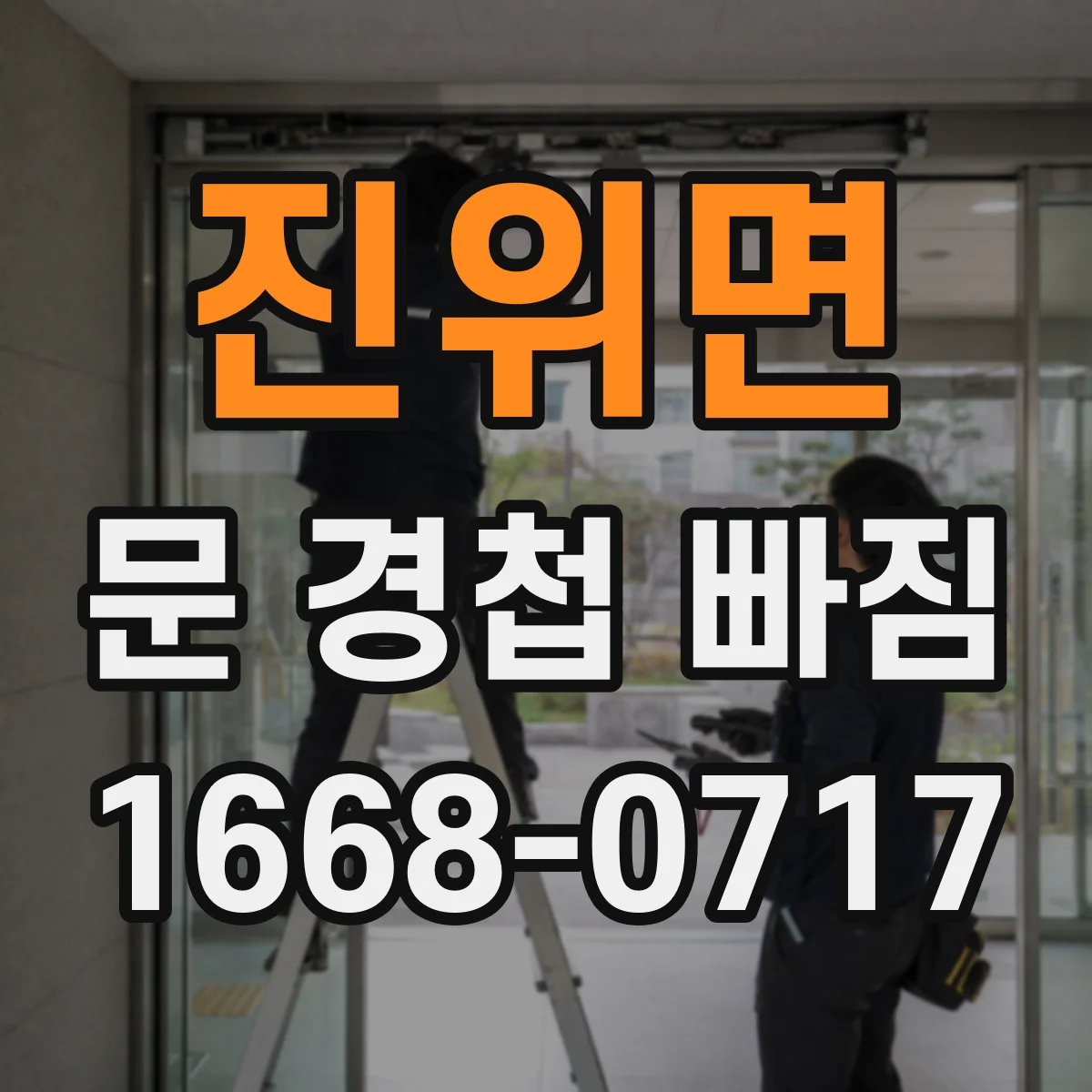 진위면 문 경첩 빠짐