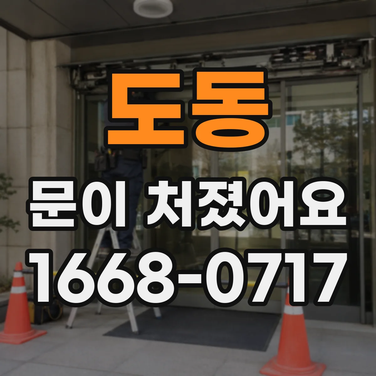 도동 문이 처졌어요