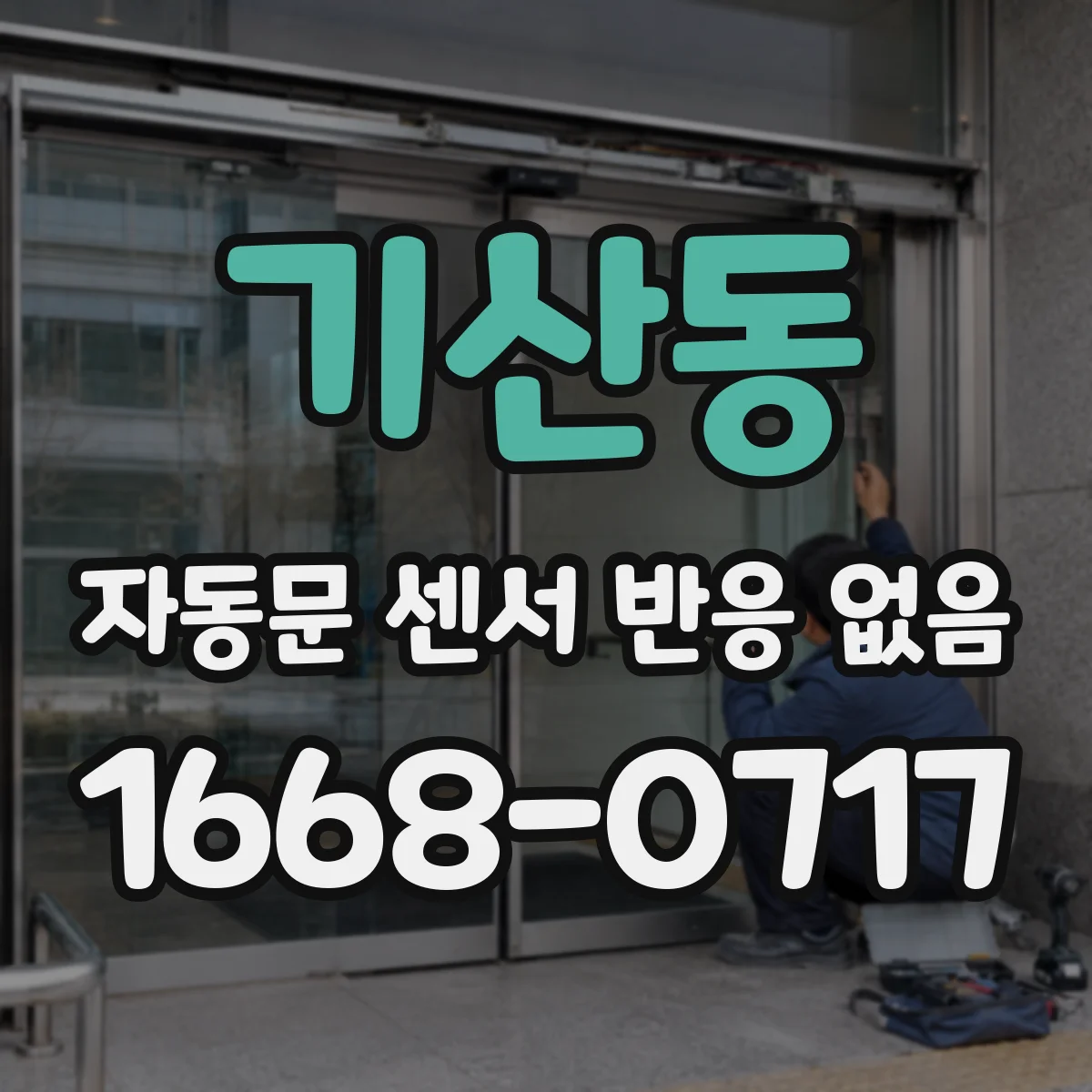 기산동 자동문 센서 반응 없음