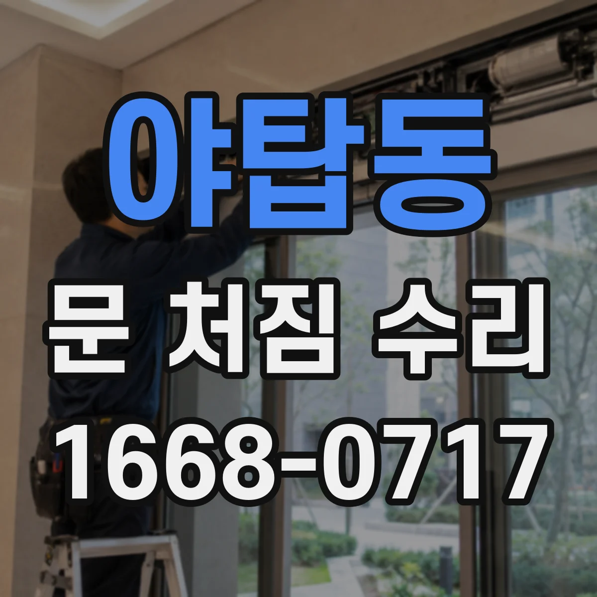 야탑동 문 처짐 수리