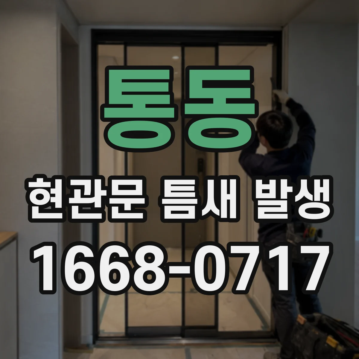 통동 현관문 틈새 발생
