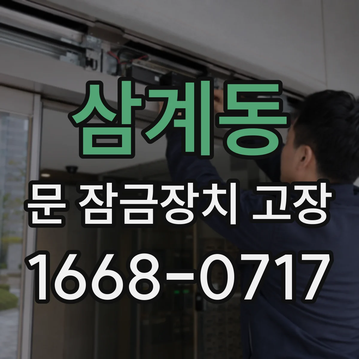 삼계동 문 잠금장치 고장