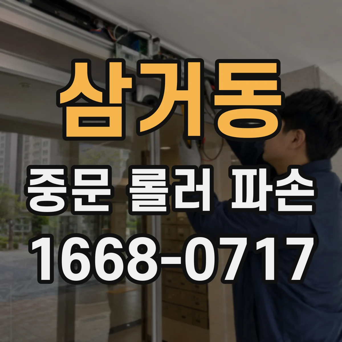 삼거동 중문 롤러 파손