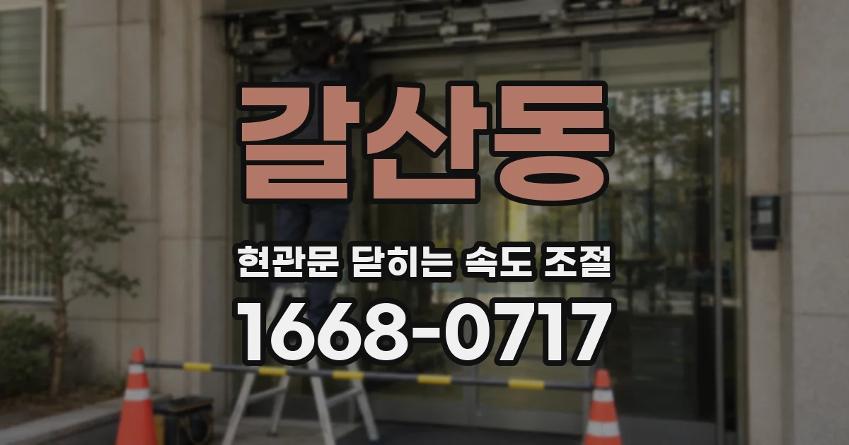 갈산동 현관문 닫히는 속도 조절
