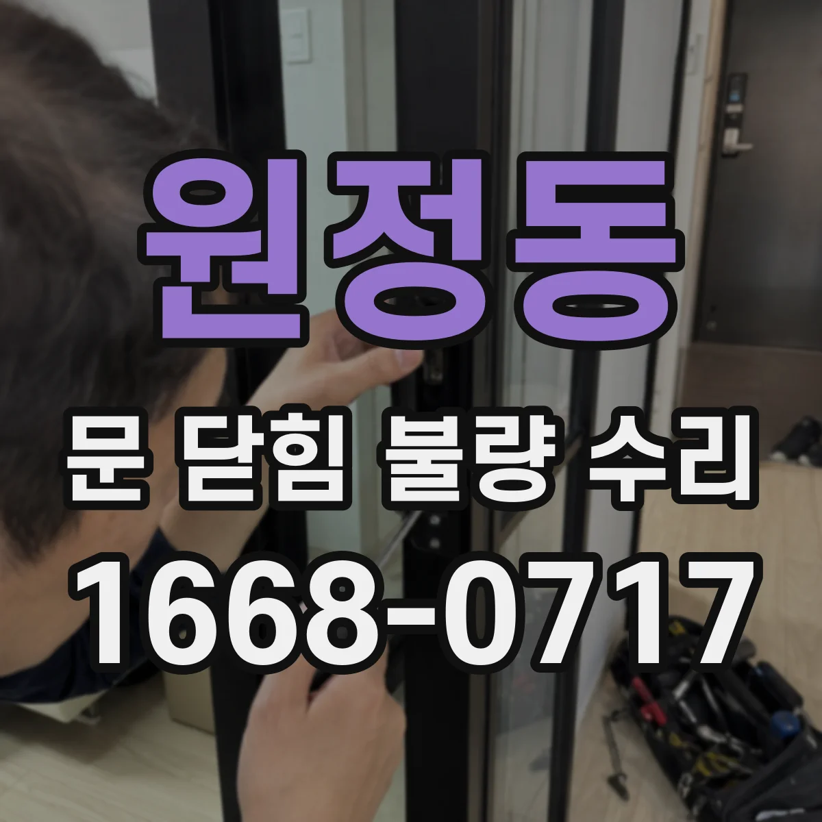 원정동 문 닫힘 불량 수리