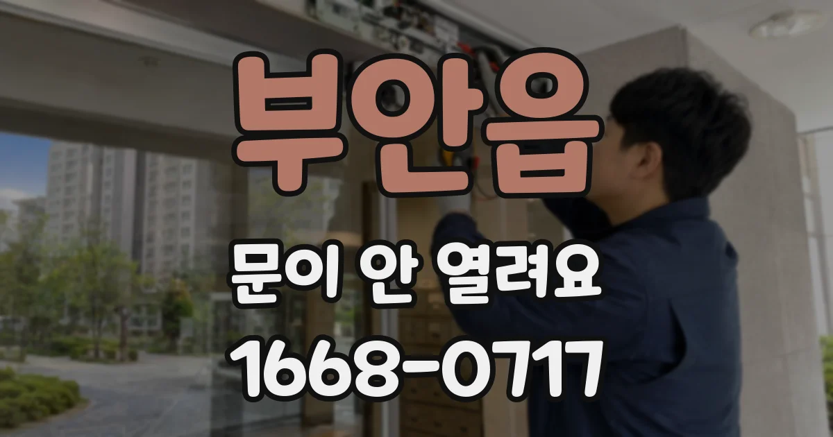 부안읍 문이 안 열려요