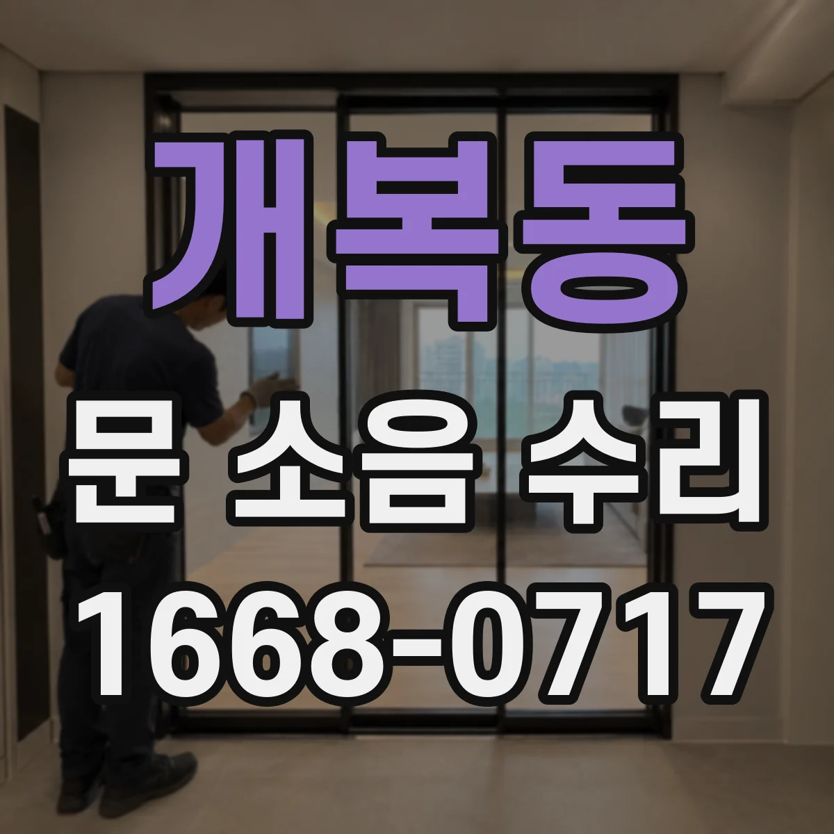 개복동 문 소음 수리