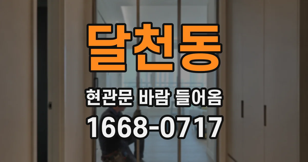 달천동 현관문 바람 들어옴