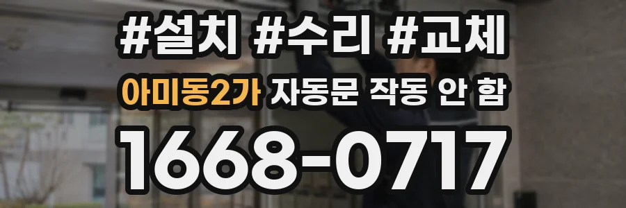 아미동2가 자동문 작동 안 함