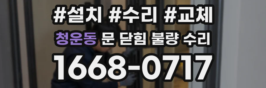 청운동 문 닫힘 불량 수리
