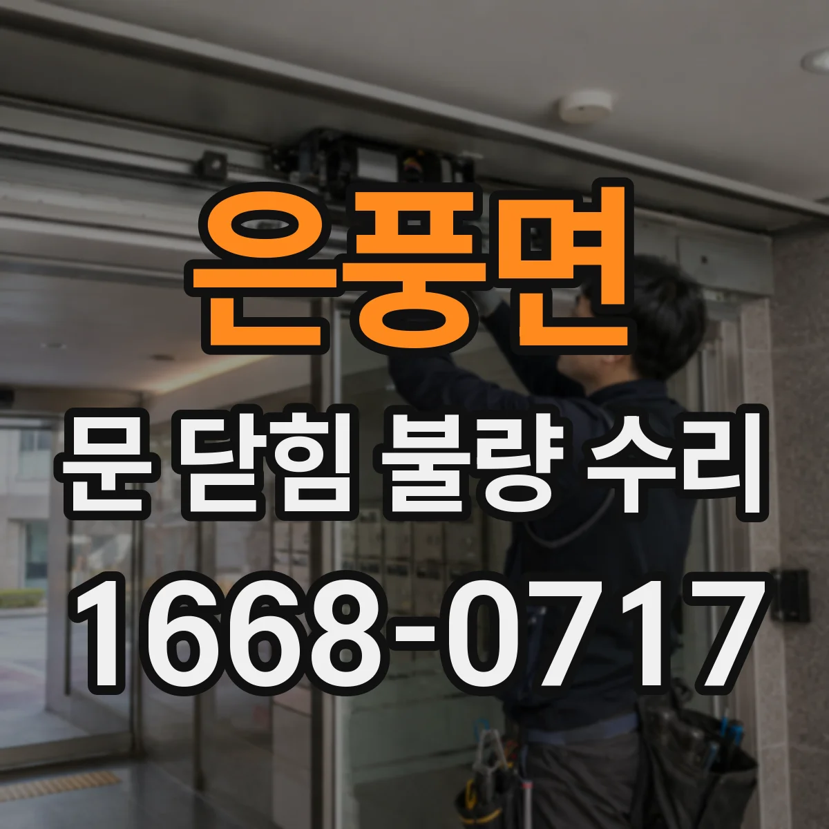 은풍면 문 닫힘 불량 수리