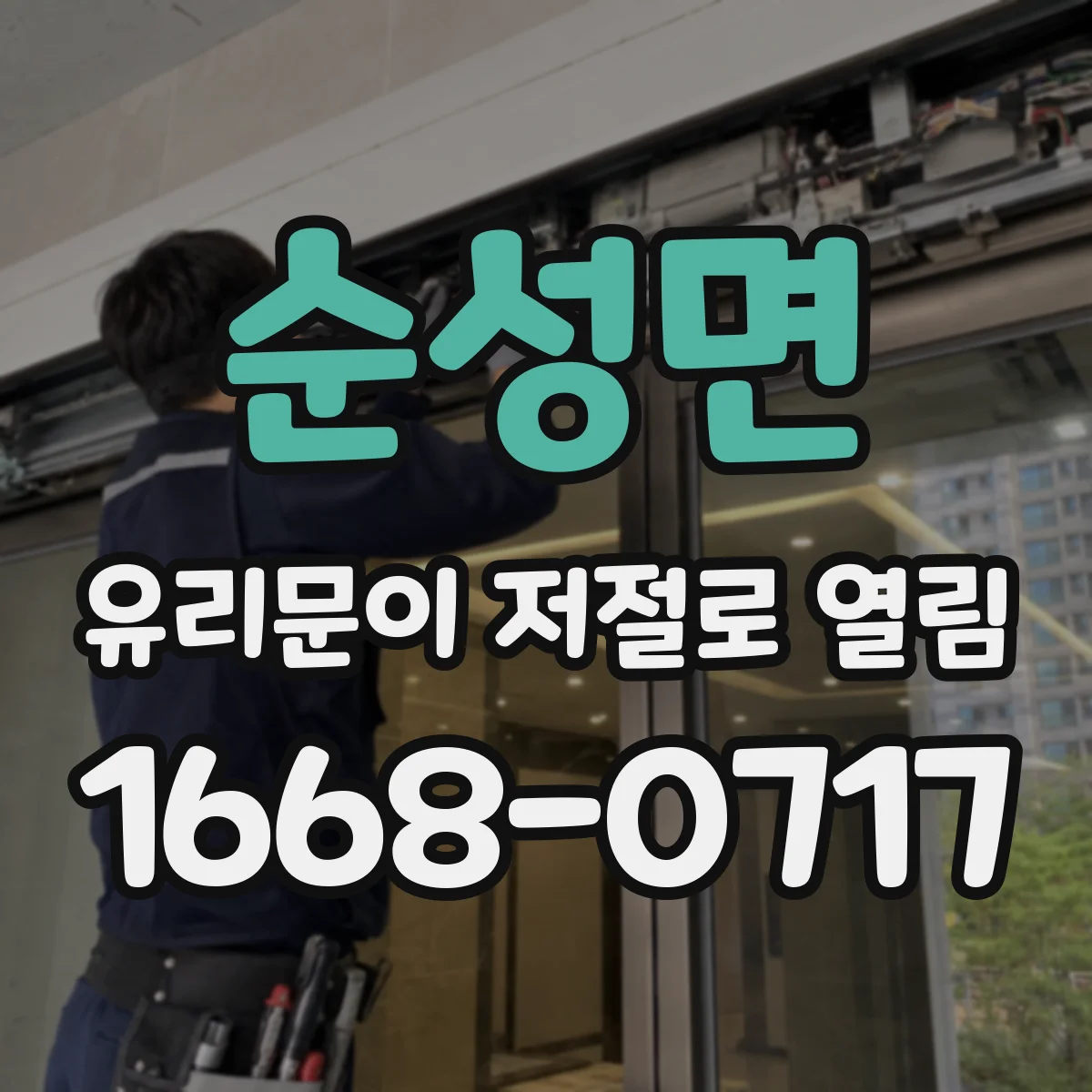 순성면 유리문이 저절로 열림