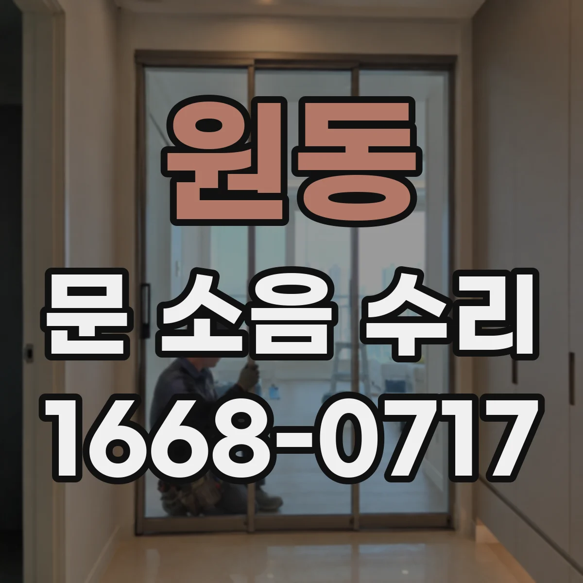 원동 문 소음 수리