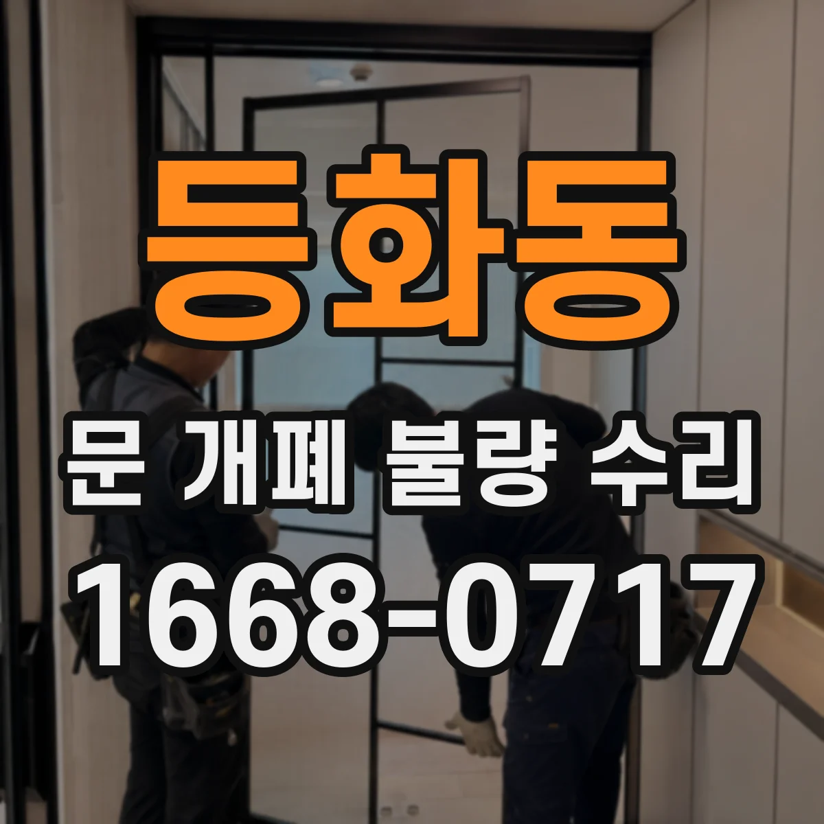 등화동 문 개폐 불량 수리