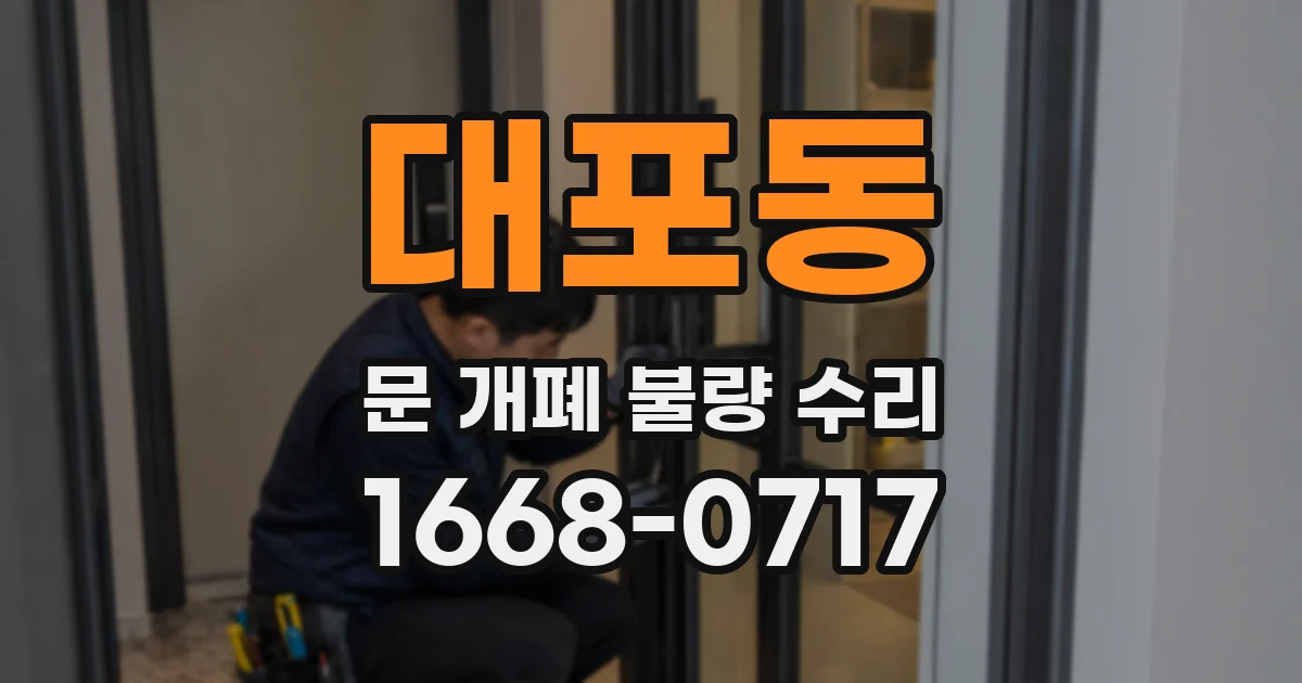 대포동 문 개폐 불량 수리