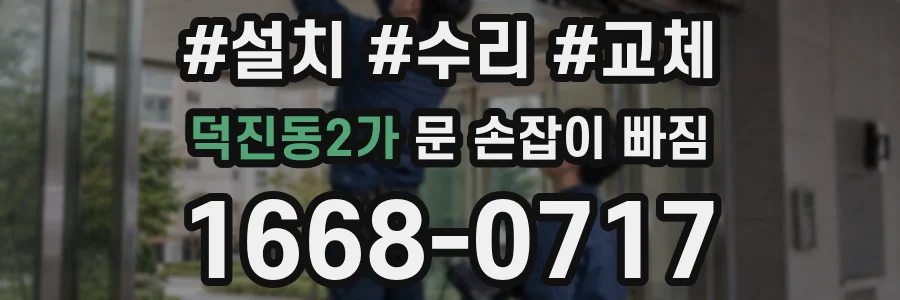 덕진동2가 문 손잡이 빠짐