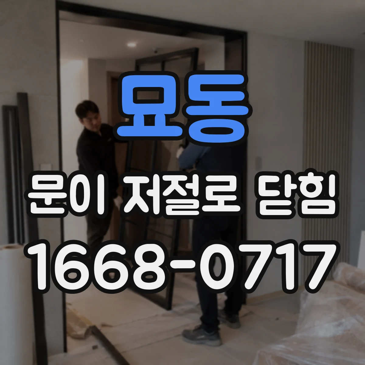묘동 문이 저절로 닫힘