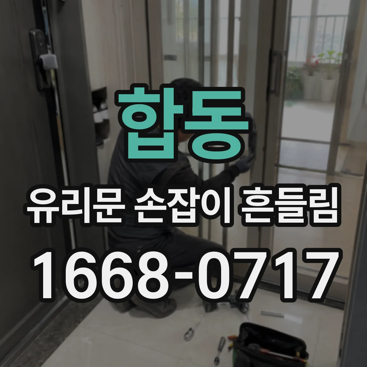 합동 유리문 손잡이 흔들림