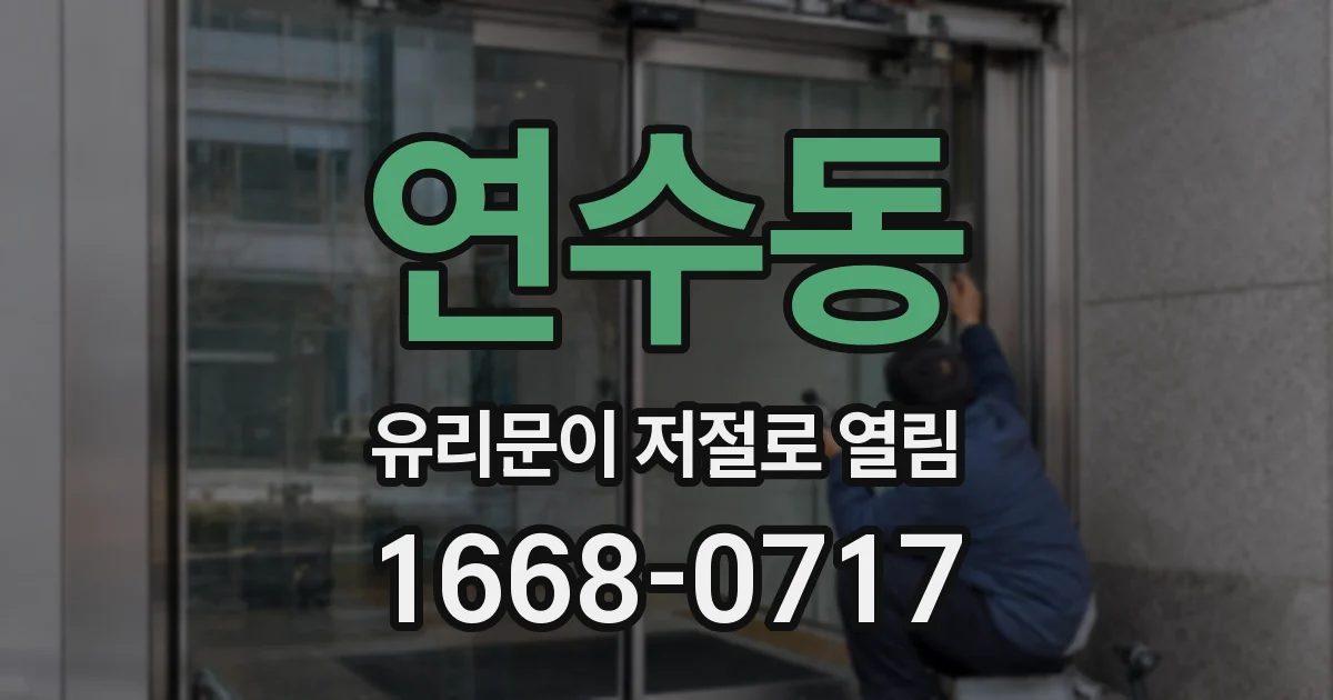 연수동 유리문이 저절로 열림