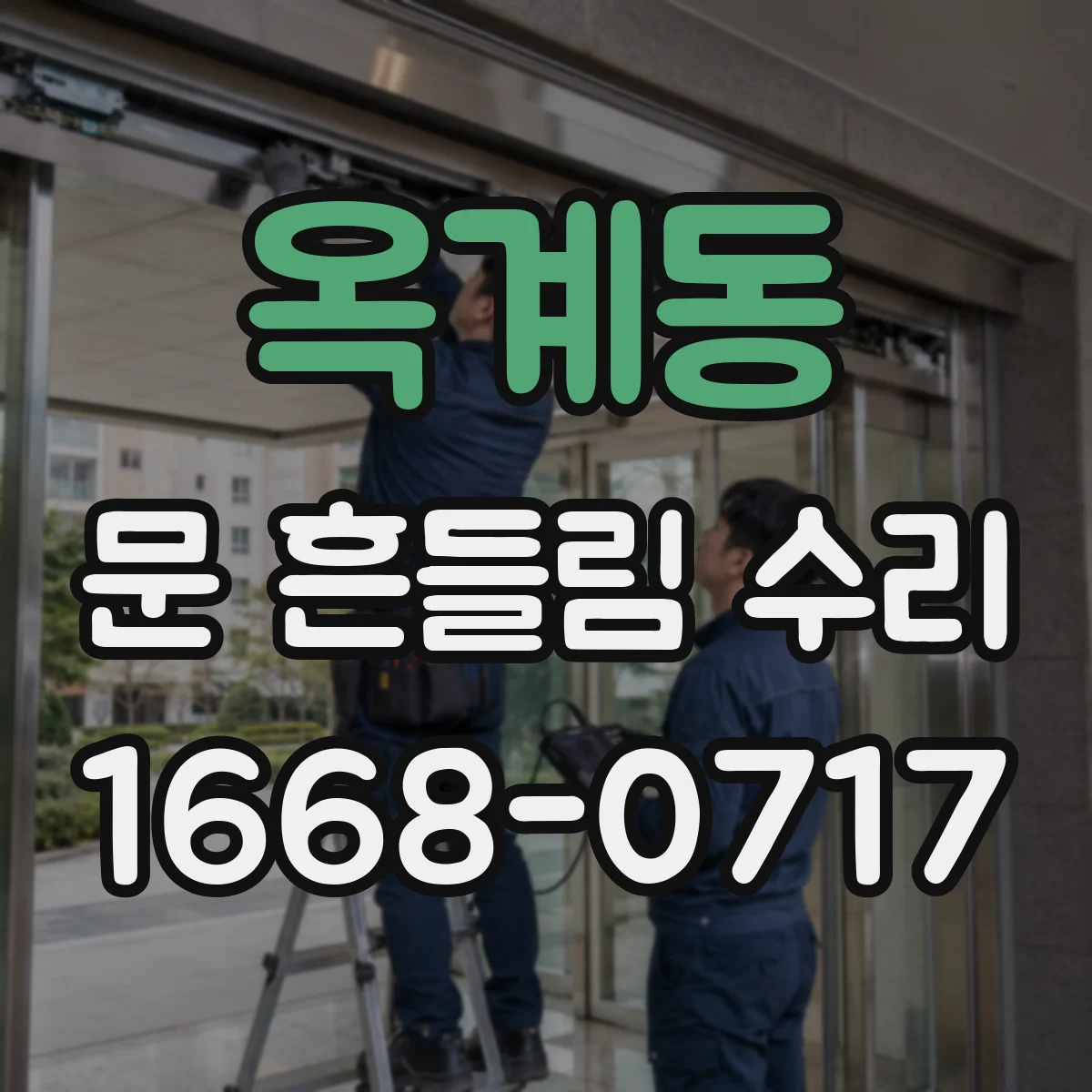 옥계동 문 흔들림 수리