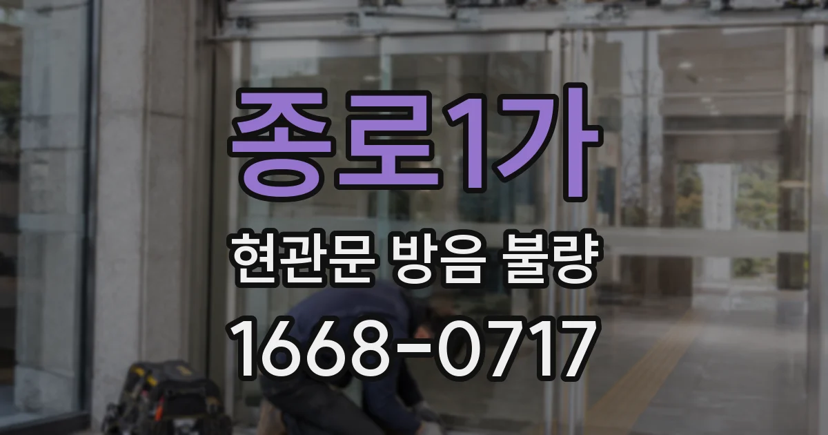 종로1가 현관문 방음 불량