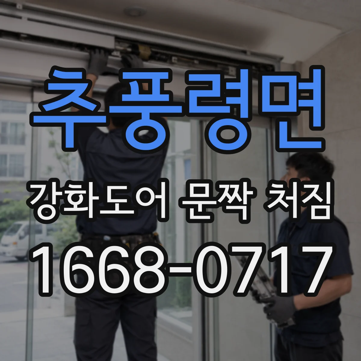 추풍령면 강화도어 문짝 처짐