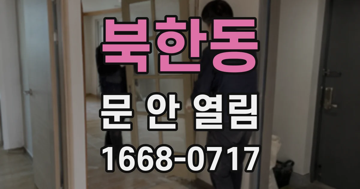 북한동 문 안 열림