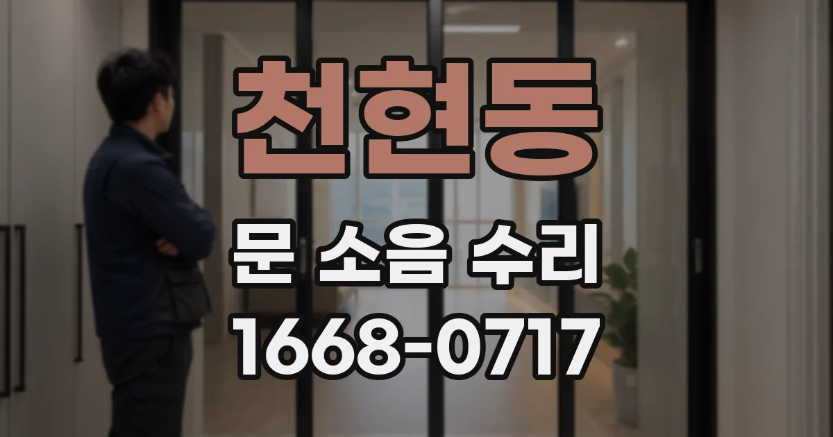 천현동 문 소음 수리