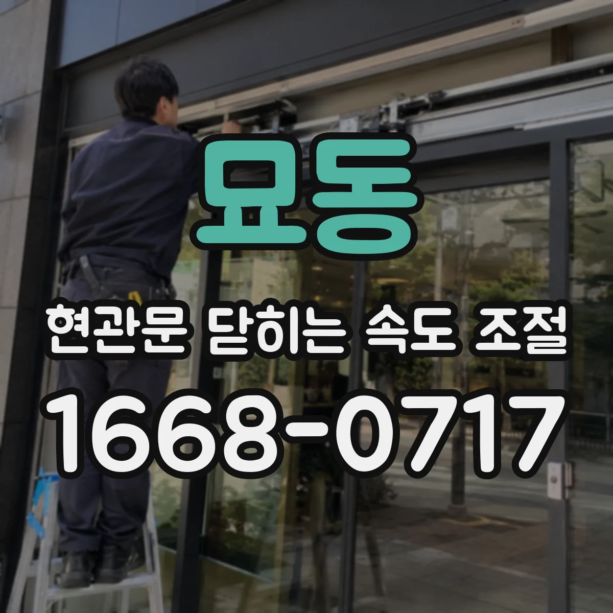 묘동 현관문 닫히는 속도 조절